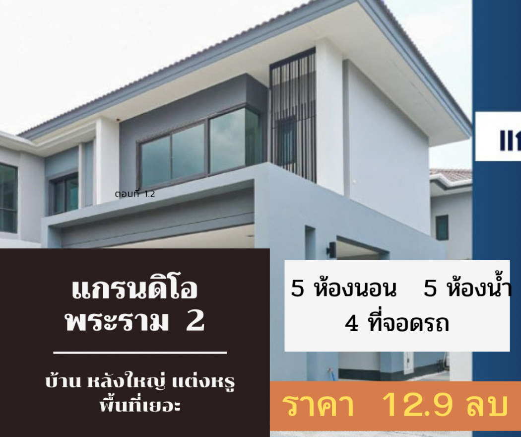 ขาย บ้านเดี่ยว ตกแต่งสวย เต็มฟังก์ชั่น แกรนดิโอ พระราม 2 290 ตรม. 80.70 ตร.วา ยื่นเอกสารฟรี รูปที่ 1