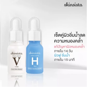 เซ็ต2ชิ้นสุดคุ้ม  Skinsista HYA Booster 15 ml +V White Booster 15 ml เซ็ตผิวอิ่มน้ำ ชุ่มชื้น ช่วยลดฝ้า กระ จุดด่างดำ รูปที่ 1