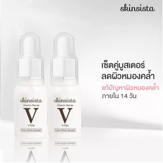 เซ็ต2ชิ้นสุดคุ้ม  Skinsista V White Booster เซ็ตดูแลผิว สูตร วี ไวท์ 15 ml x2 รูปที่ 1