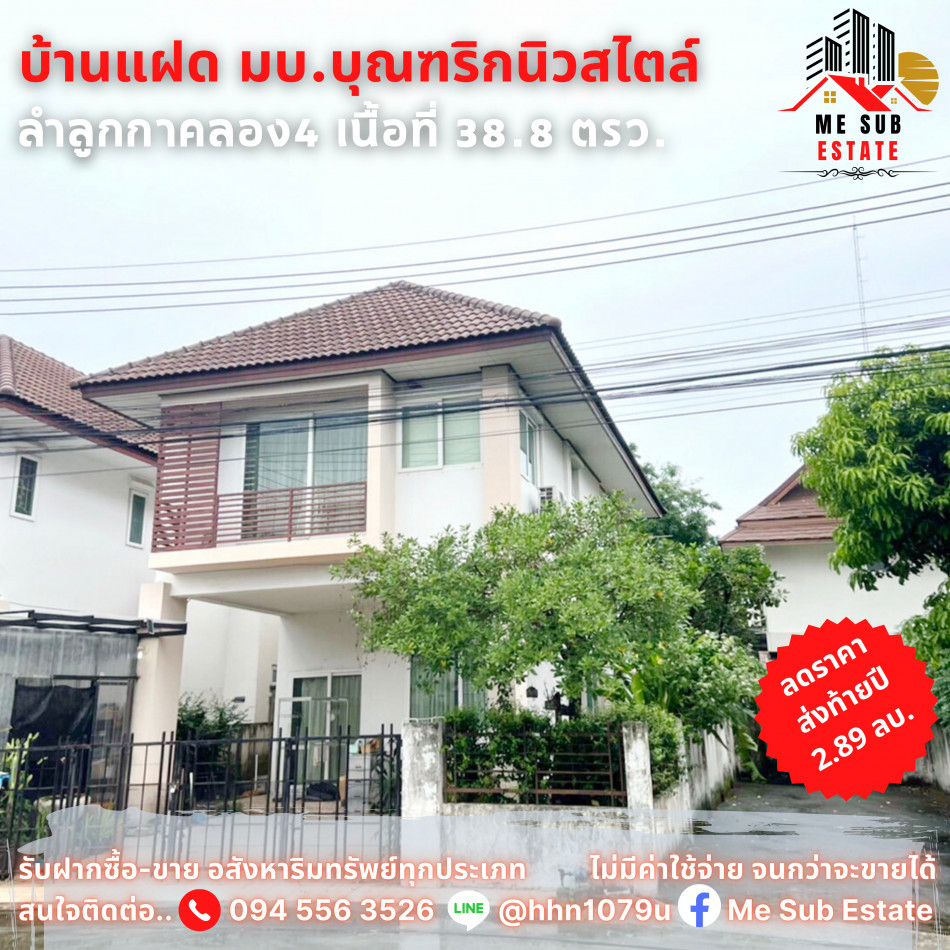 ขาย บ้านแฝด หมู่บ้านบุณฑริก นิวสไตล์ 38.8 ตร.วา ลำลูกกาคลอง4 บ้านโครงสร้างดี ห่างจากถนนใหญ่เพียง 300 เมตร รูปที่ 1