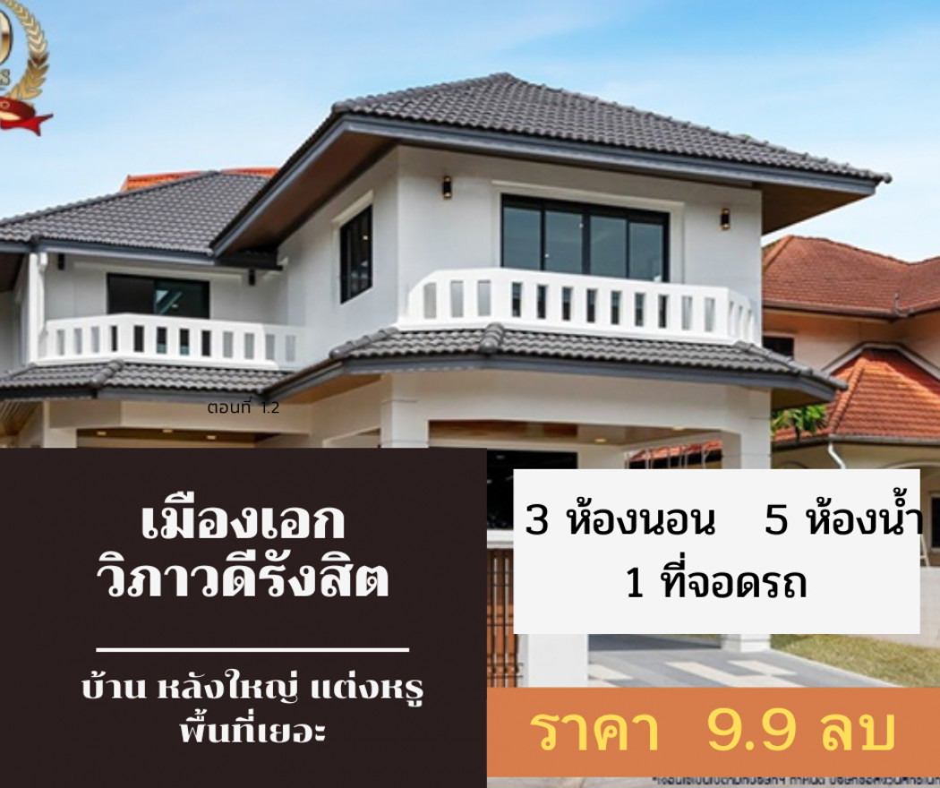 ขาย บ้านเดี่ยว ขายด่วน บ้านเดี่ยวหลังใหญ่ Muang Ake Village 444 ตรม. 150 ตร.วา หลังใหญ่มาก ยื่นกู้ฟรี. รูปที่ 1