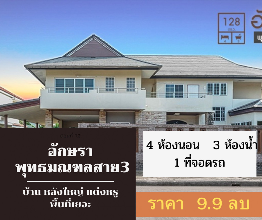 ขาย บ้านเดี่ยว บ้านด่วนเดี่ยว หลังใหญ่ เนื้อที่เยอะ บ้านอักษรา 340 ตรม. 128 ตร.วา หบังเดียวในโครงการ ยื่นเอกสารฟรี. รูปที่ 1