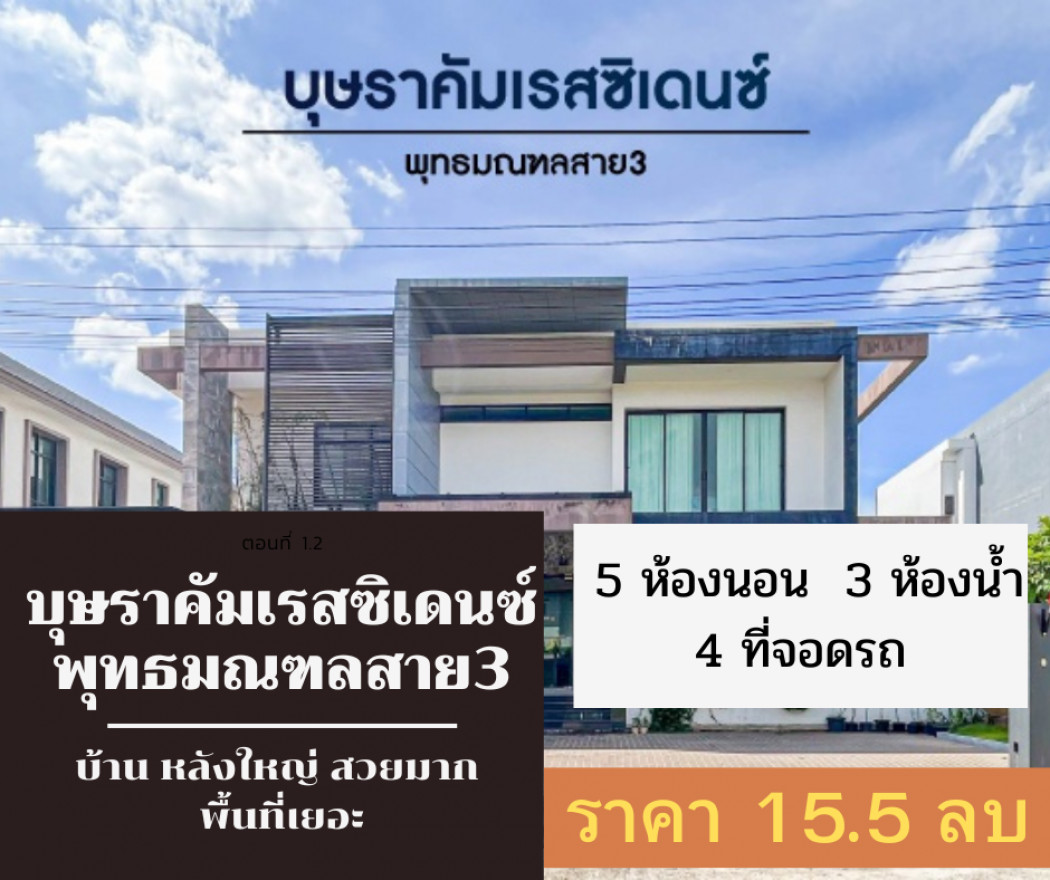 ขาย บ้านเดี่ยว ขายด่วน บ้านเดี่ยว สวย พื้นที่เยอะ หมู่บ้าน บุษราคัมเรสซิเดนซ์ พุทธมณฑลสาย3 250 ตรม. 119.2 ตร.วา เดินเอกสารยื่นกู้ฟรี. รูปที่ 1