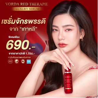 Vorda RedTherapie Serum💕เซรั่มดิวอริสรา นำเข้าจากเกาหลี หน้าใส ลดเลือนฝ้า กระ จุดด่างดำ ริ้วรอย เซรั่มจักรพรรดิ วอร์ด้า 30ml. ห รูปที่ 1