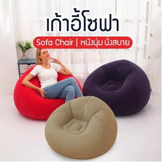 【สินค้าพร้อมส่ง】Inflatable Chair เก้าอี้เป่าลมมินิ โซฟาเป่าลมมินิ โซฟาเป่าลมแบบพกพาได้ ใช้ได้ทั้งเด็กและผู้ใหญ่ รูปที่ 1