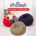 【สินค้าพร้อมส่ง】Inflatable Chair เก้าอี้เป่าลมมินิ โซฟาเป่าลมมินิ โซฟาเป่าลมแบบพกพาได้ ใช้ได้ทั้งเด็กและผู้ใหญ่