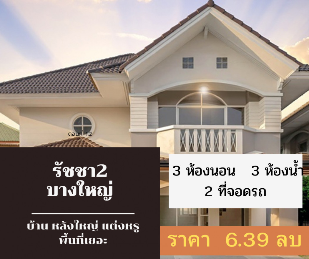 ขาย บ้านเดี่ยว ขายบ้านเดี่ยวตกแต่งสวยหรู ทำเลดี รัชชา พระราม 5 182 ตรม. 60 ตร.วา ยื่นเอกสารฟรี กู้ได้ 100. รูปที่ 1