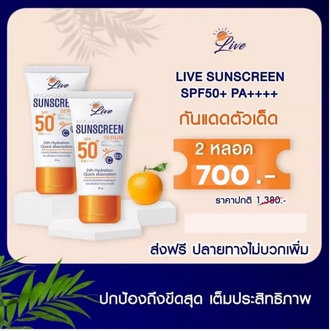 ส่งฟรี ++ เก็บเงินปลายทาง  ครีมกันแดดลิฟ2หลอด Live sunscreen กันแดดพร้อมบำรุง SPF50 PA+++ ปกป้องปัญหาผิว ฝ้า กระ หน้าหมองคล้ำ ผิวแก่ก่อนวัย รูปที่ 1