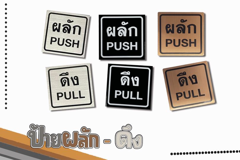 ป้ายผลักดึง สแตนเลส รูปที่ 1