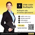  บริษัท StarCash สินเชื่อเพื่อธุรกิจระยะสั้นที่ตอบโจทย์ธุรกิจคุณ
