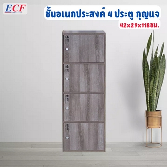 ECF Furniture ชั้นอเนกประสงค์ ชั้นวางของ 4 ช่อง 4 ประตู มีกุญแจ รูปที่ 1