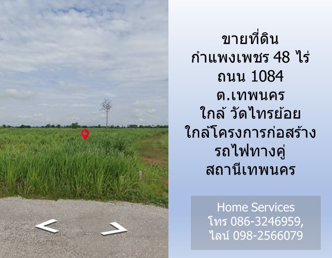 ขายที่ดินกำแพงเพชร 48 ไร่ ถนน 1084 ต.เทพนคร ใกล้ วัดไทรย้อย ใกล้โครงการก่อสร้างรถไฟทางคู่ สถานีเทพนคร รูปที่ 3