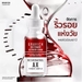 รูปย่อ Gravich Red Ferment Activator Serum 30ml รูปที่2