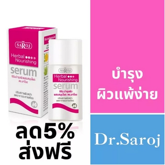 ซีรัมบำรุงผิวผสมสมุนไพร ดร.สาโรช ขนาด 30 ml. รูปที่ 1