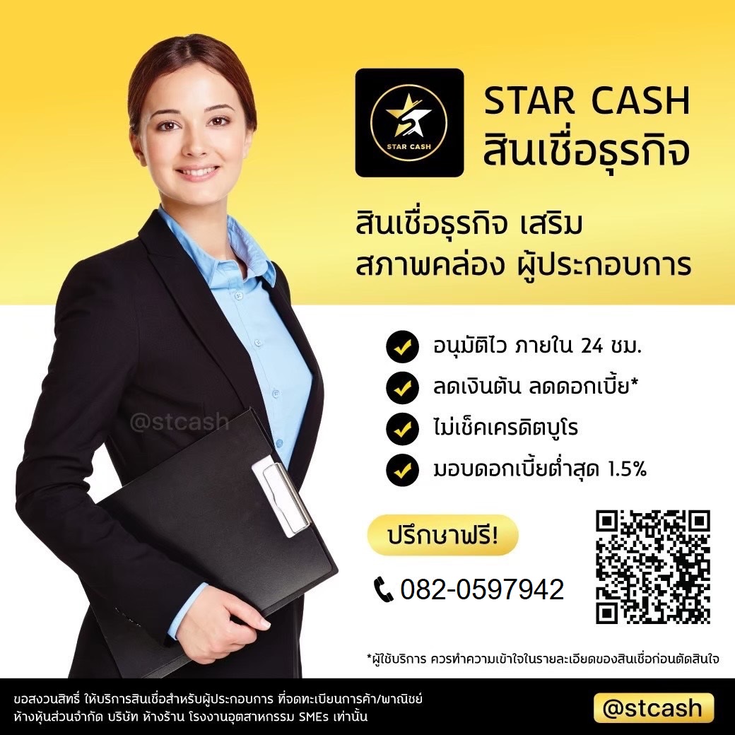  บริษัท StarCash สินเชื่อเพื่อธุรกิจระยะสั้นที่ตอบโจทย์ธุรกิจคุณ รูปที่ 1