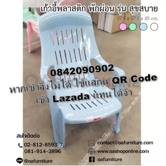 OA Furniture เก้าอี้พลาสติกพักผ่อน รุ่น สุขสบาย แสนสบาย มียางกันลื่น พลาสติกเกรด A รูปที่ 5