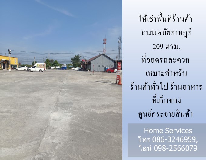 ให้เช่าพื้นที่ร้านค้า ถนนหทัยราษฎร์ 209 ตรม. ที่จอดรถสะดวก เหมาะสำหรับ ร้านค้าทั่วไป ร้านอาหาร ที่เก็บของ ศูนย์กระจายสินค้า รูปที่ 4