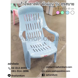 OA Furniture เก้าอี้พลาสติกพักผ่อน รุ่น สุขสบาย แสนสบาย มียางกันลื่น พลาสติกเกรด A รูปที่ 3