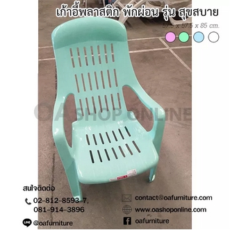 OA Furniture เก้าอี้พลาสติกพักผ่อน รุ่น สุขสบาย แสนสบาย มียางกันลื่น พลาสติกเกรด A รูปที่ 4