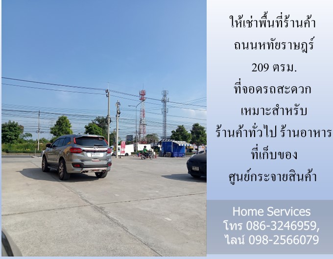 ให้เช่าพื้นที่ร้านค้า ถนนหทัยราษฎร์ 209 ตรม. ที่จอดรถสะดวก เหมาะสำหรับ ร้านค้าทั่วไป ร้านอาหาร ที่เก็บของ ศูนย์กระจายสินค้า รูปที่ 5