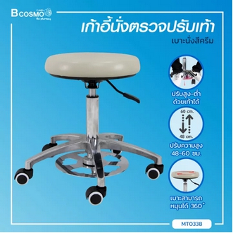 เก้าอี้สแตนเลส เบาะกลม เบาะหมุนได้ 360 องศา สามารถปรับระดับได้ โดยใช้โช๊ค และใช้เท้าในการกด  Bcosmo The Pharmacy รูปที่ 1