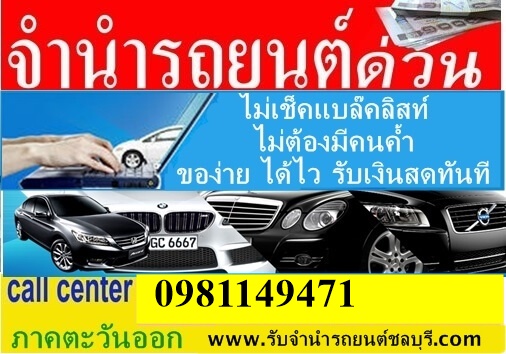 รับจำนำรถยนต์ทุกรุ่น ทุกชนิด ภาคตะวันออก ชลบุรี ระยอง  รูปที่ 4