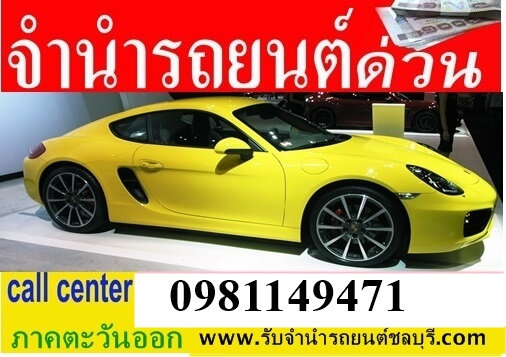 รับจำนำรถยนต์ทุกรุ่น ทุกชนิด ภาคตะวันออก ชลบุรี ระยอง  รูปที่ 3