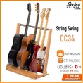 ส่งฟรี…!!ขาตั้งกีตาร์ CC34 SIDE LOADING INLINE GUITAR RACK