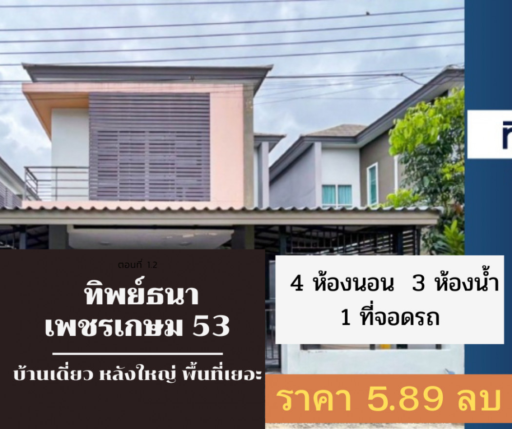 ขาย บ้านแฝด ขายด่วน ใกล้รถไฟฟ้า ห้าง หมู่บ้านทิพย์ธนา 189 ตรม. 40 ตร.วา มุมสวย บ้านสวย.. รูปที่ 1