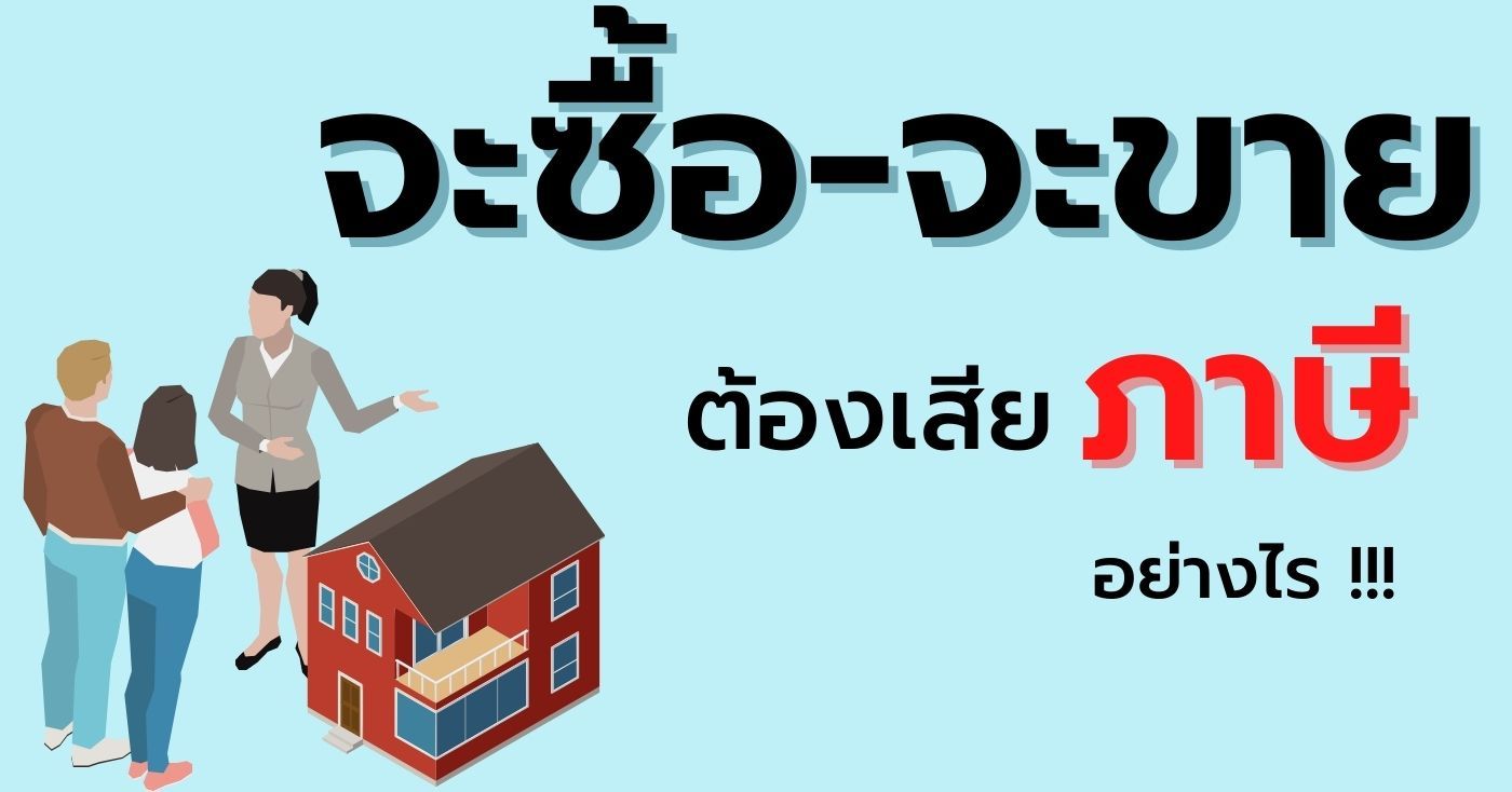 การวางแผนภาษีในธุรกิจซื้อ-ขายอสังหาริมทรัพย์ มีอะไรบ้าง รูปที่ 1