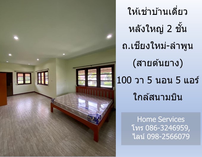 ให้เช่าบ้านเดี่ยวหลังใหญ่ 2 ชั้น ถ.เชียงใหม่-ลำพูน (สายต้นยาง) 100 วา 5 นอน 5 แอร์ ใกล้สนามบิน รูปที่ 3