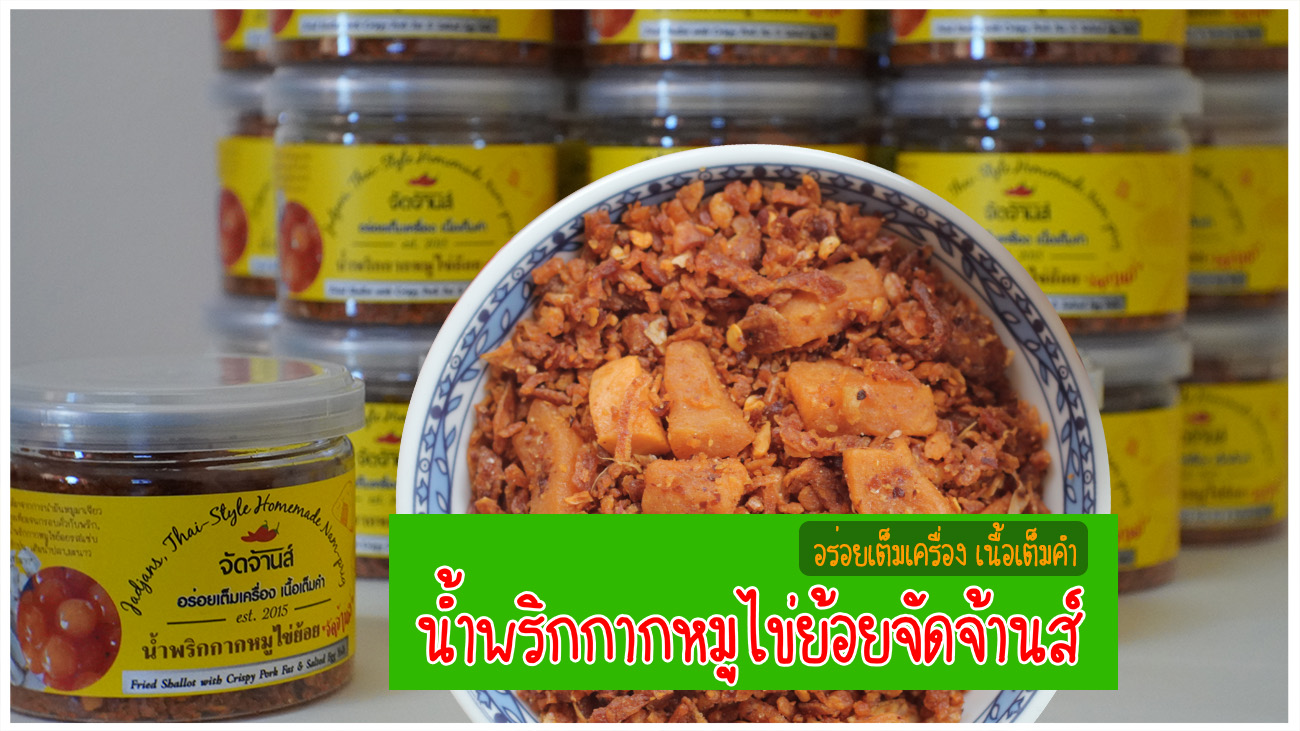 น้ำพริกกากหมูไข่ย้อย กรอบหอมทอด แซ่บด้วยไข่แดงและกากหมู รูปที่ 2