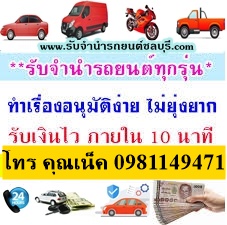 รับจำนำรถยนต์ทุกรุ่น ทุกชนิด ภาคตะวันออก ชลบุรี ระยอง ปรึกษาได้ รูปที่ 4
