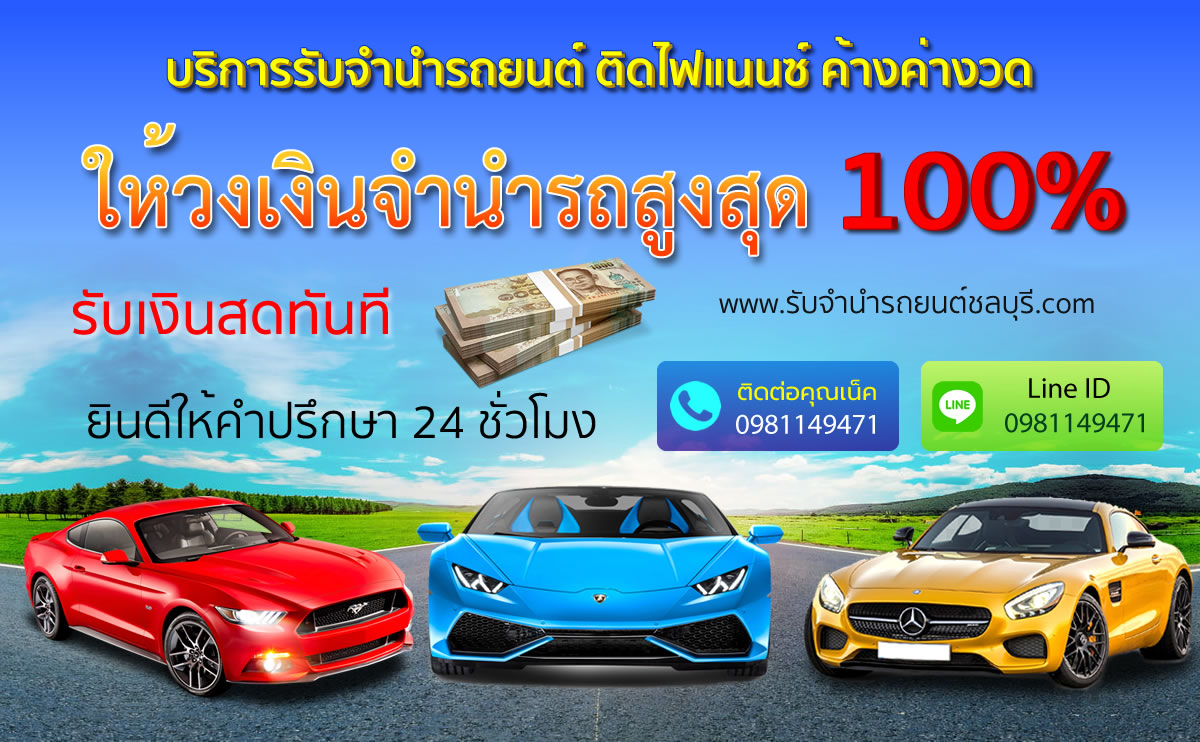 รับจำนำรถยนต์ทุกรุ่น ทุกชนิด ภาคตะวันออก ชลบุรี ระยอง ปรึกษาได้ รูปที่ 5