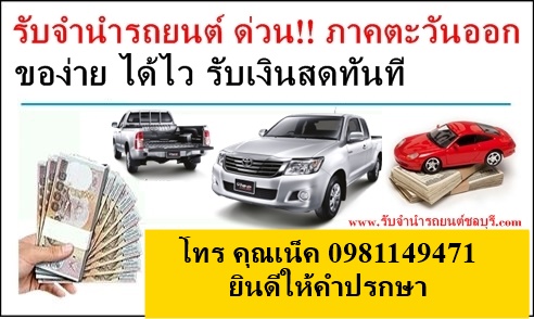 รับจำนำรถยนต์ทุกรุ่น ทุกชนิด ภาคตะวันออก ชลบุรี ระยอง ปรึกษาได้ รูปที่ 3