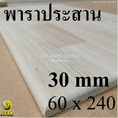 TABLE TOP 30 mm ขนาด 60 x 240 ยางพารา ประสาน สวย 1 หน้า ท๊อปโต๊ะ โต๊ะกินข้าว โต๊ะทำงาน TOP TABLE RUBBER WOOD UNPAINT FINISHED