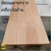 รูปย่อ หน้าโต๊ะไม้ 30mm 70 x 200 ไม้พาราประสาน ทำชั้นวางของ ทำท๊อปโต๊ะ เกรดเฟอร์นิเจอร์ สวย 1 หน้า กรุณาแจ้งในแชทคะ หากไม่มีการแจ้ง จะส่ รูปที่3