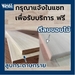 รูปย่อ TABLE TOP 30 mm ขนาด 60 x 240 ยางพารา ประสาน สวย 1 หน้า ท๊อปโต๊ะ โต๊ะกินข้าว โต๊ะทำงาน TOP TABLE RUBBER WOOD UNPAINT FINISHED รูปที่2