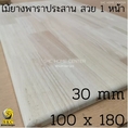 แผ่น โต๊ะ 30 มิล กว้าง 100 x 180 ไม้ยางพาราประสาน ท๊อปโต๊ะ สวย 1 หน้า บริการ ลบขอบไม้ฟรี กรุณาแจ้งในแชท TABLE TOP rubber wood