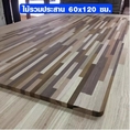 Hot Sale หน้าโต๊ะ ไม้รวมประสาน 60 x 120 ซม. หนา 20 มม. ท็อปโต๊ะ topโต๊ะ แผ่นไม้จริง แผ่นไม้โต๊ะ ไม้หน้าโต๊ะ ไม้รวม 60120 ราคาถูก โต๊ะ โต๊ะ กิน ข้าว โต๊ะ ทำงาน โต๊ะ คอมพิวเตอร์