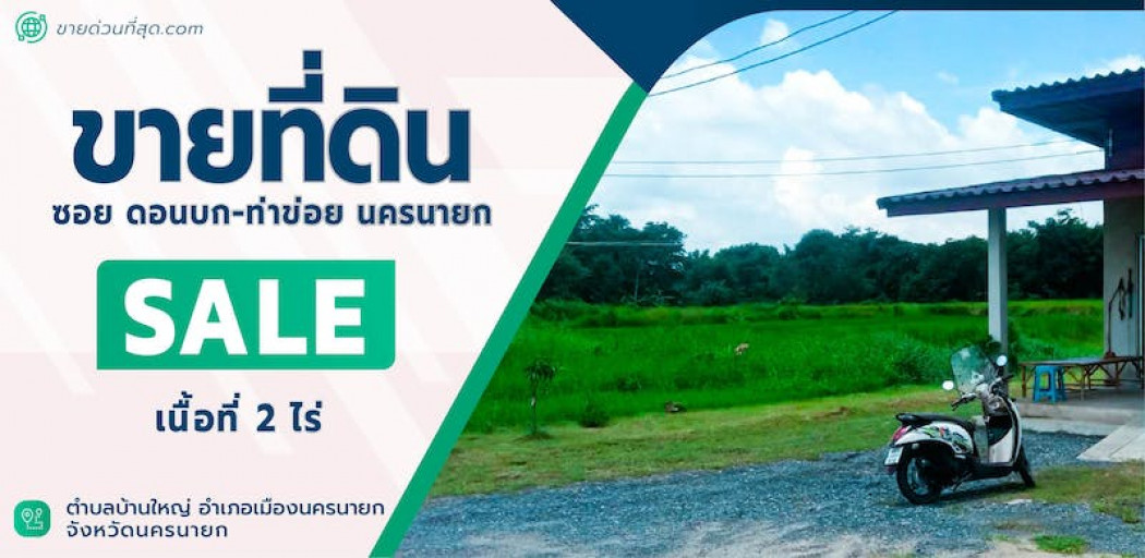 ขาย ที่ดิน ขายที่ดิน ซอย ดอนบก-ท่าข่อย นครนายก 2 ไร่ รูปที่ 1