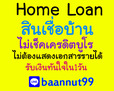 รับจำนอง ขายฝาก บ้าน ที่ดิน คอนโด ตึกแถว ดอกเบี้ยต่ำ รับเงินในวันเดียว ปรึกษาฟรี