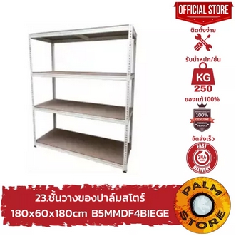 ส่งฟรี…!!23.ชั้นวางของ 180X60X180CM ปาล์มสโตร์ รุ่น B5MMDF4BIEGE PALM STORE ชั้นวางเก็บของเหล็ก รูปที่ 1
