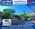 ขายหรือให้เช่า ออฟฟิต อาคารสำนักงาน 2 ชั้น 101 ตร.วา ย่านใจกลางเมืองลาดพร้าว87