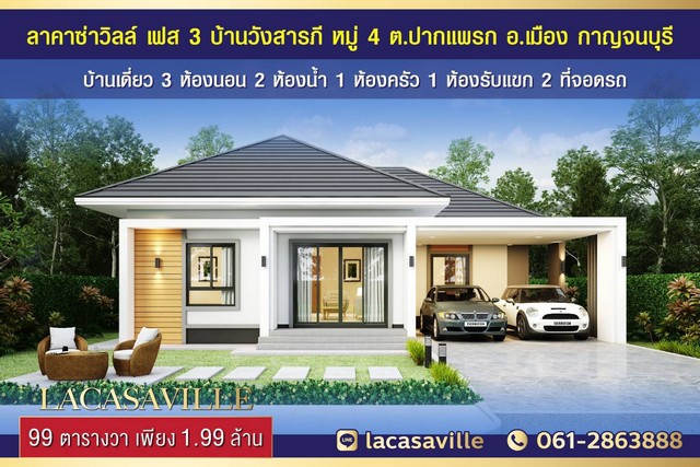 LACASAVILLE ลาคาซ่าวิลล์ เฟส 3,4  บ้านเดี่ยว 3 ห้องนอน 2 ห้องน้ำ ราคา 1.99 ล้านบาท รูปที่ 1