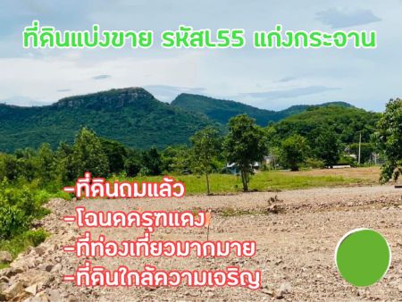 ขาย ที่ดิน แปลงสวยวิวภูเขาใกล้แก่งกระจาน ท่ามกลางธรรมชาติแก่งกระจาน 1 ไร่ น้ำไฟเข้าถึง มีถนนหินคลุกในโครงการ รูปที่ 4