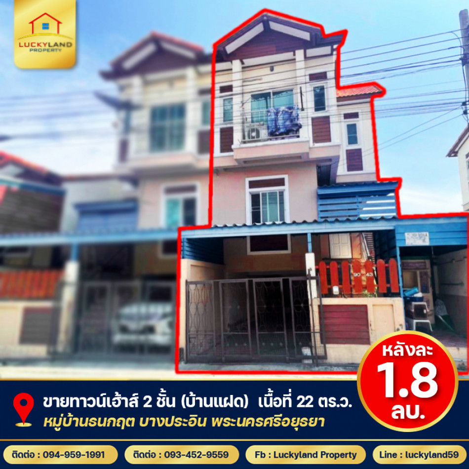 ขายถูก!! ทาวน์เฮ้าส์ 2 ชั้น (22 ตร.ว.) หมู่บ้านธนกฤต บางประอิน อยุธยา รูปที่ 1