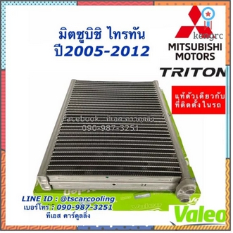 คอยล์เย็น แท้ Valeo Triton รุ่นแรก ปี200713 ไทรทัน มิตซูบิชิ ตู้แอร์ Mitsubishi Triton Y2007 วาริโอ้ ไททัน flashsale ลดกระหน่ำ รูปที่ 1