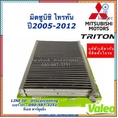คอยล์เย็น แท้ Valeo Triton รุ่นแรก ปี200713 ไทรทัน มิตซูบิชิ ตู้แอร์ Mitsubishi Triton Y2007 วาริโอ้ ไททัน flashsale ลดกระหน่ำ
