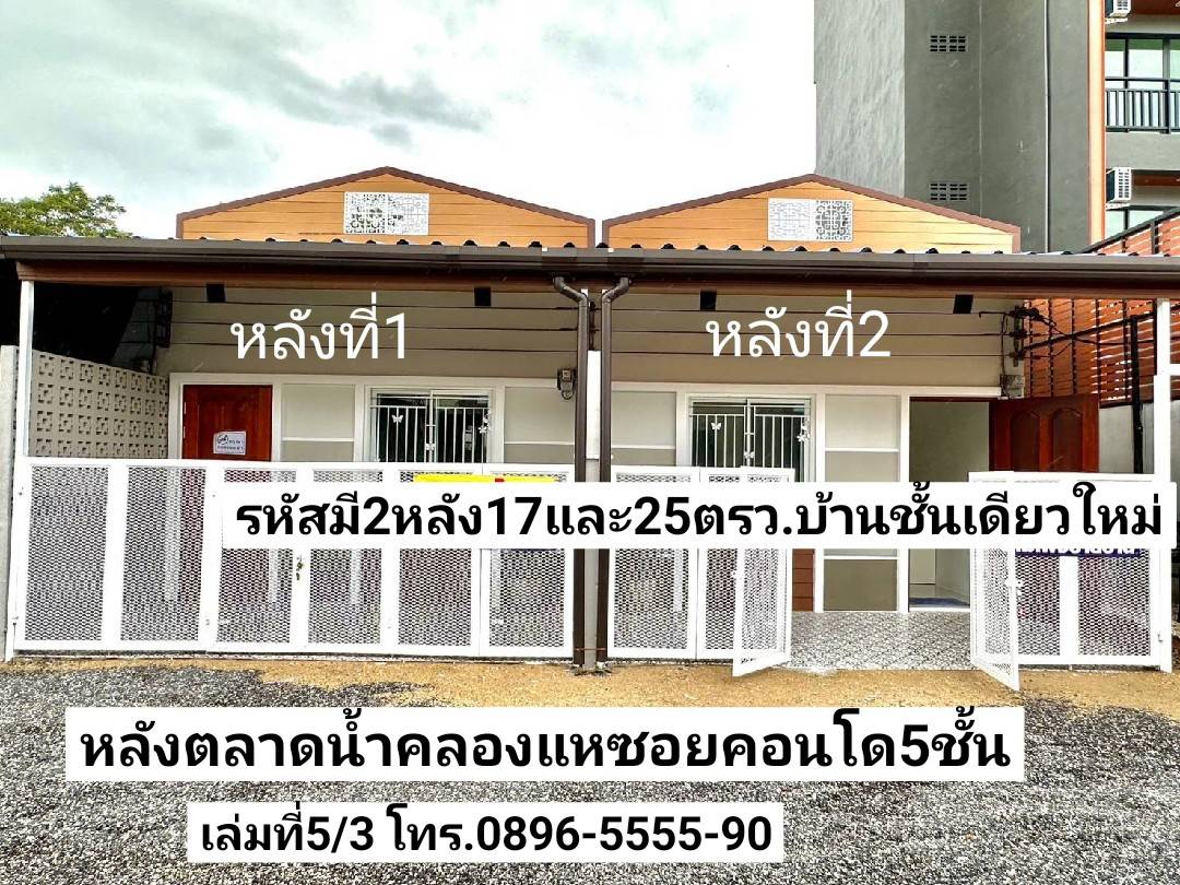 ฝันให้เป็นจริง มี2หลัง ขายบ้านชั้นเดียวใหม่ 17ตรว. 25ตรว.หลังตลาดน้ำคลองแห(ซอยคอนโด5ชั้น) ขาย1.59ล้านบาท รูปที่ 1